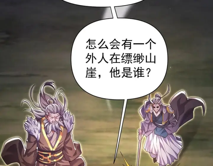 漫画《开局震惊女帝老婆，我无敌了》第108话 缥缈之气第20张图