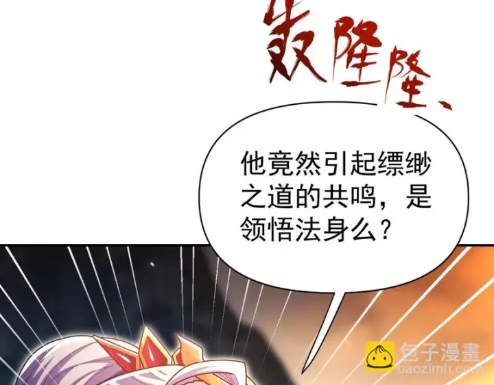 漫画《开局震惊女帝老婆，我无敌了》第108话 缥缈之气第27张图