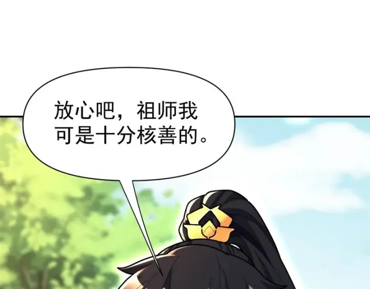 漫画《开局震惊女帝老婆，我无敌了》第110话 大方的祖师第130张图