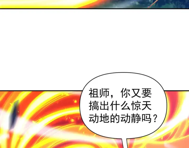 漫画《开局震惊女帝老婆，我无敌了》第110话 大方的祖师第9张图