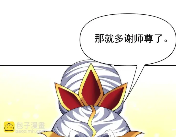 漫画《开局震惊女帝老婆，我无敌了》第110话 大方的祖师第95张图
