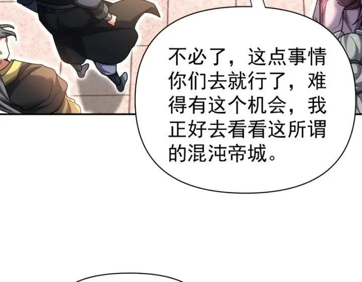 漫画《开局震惊女帝老婆，我无敌了》第111话 混沌帝城第109张图