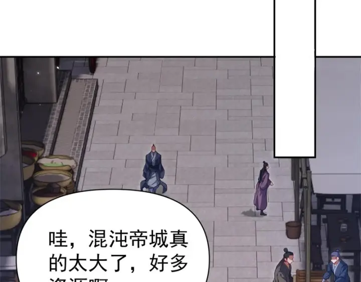 漫画《开局震惊女帝老婆，我无敌了》第111话 混沌帝城第130张图