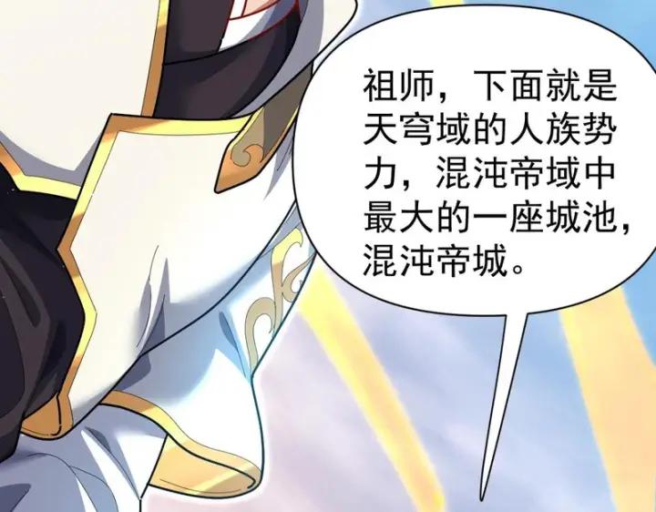 漫画《开局震惊女帝老婆，我无敌了》第111话 混沌帝城第77张图