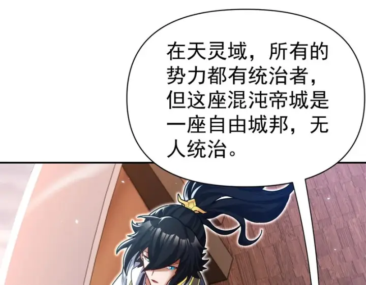 漫画《开局震惊女帝老婆，我无敌了》第111话 混沌帝城第80张图