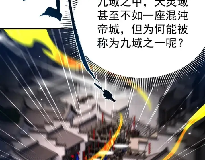 漫画《开局震惊女帝老婆，我无敌了》第111话 混沌帝城第94张图