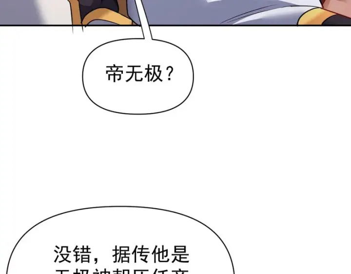 漫画《开局震惊女帝老婆，我无敌了》第113话 混沌盛会第116张图