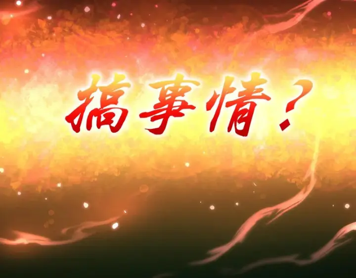 漫画《开局震惊女帝老婆，我无敌了》第113话 混沌盛会第174张图