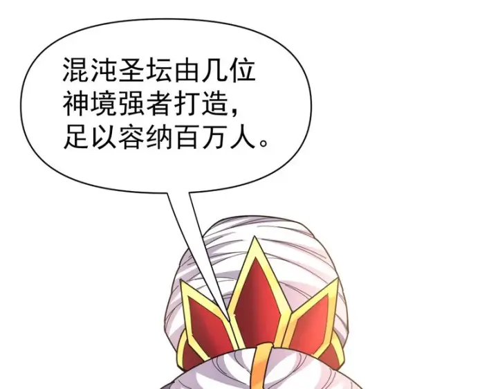 漫画《开局震惊女帝老婆，我无敌了》第113话 混沌盛会第71张图
