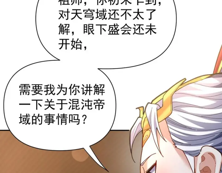 漫画《开局震惊女帝老婆，我无敌了》第113话 混沌盛会第79张图