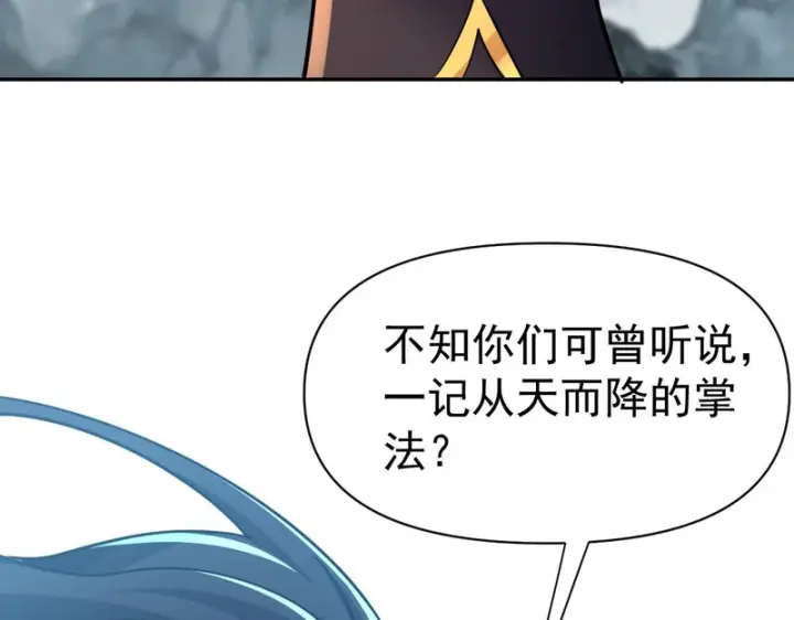 漫画《开局震惊女帝老婆，我无敌了》第115话 从天而降的掌法第136张图