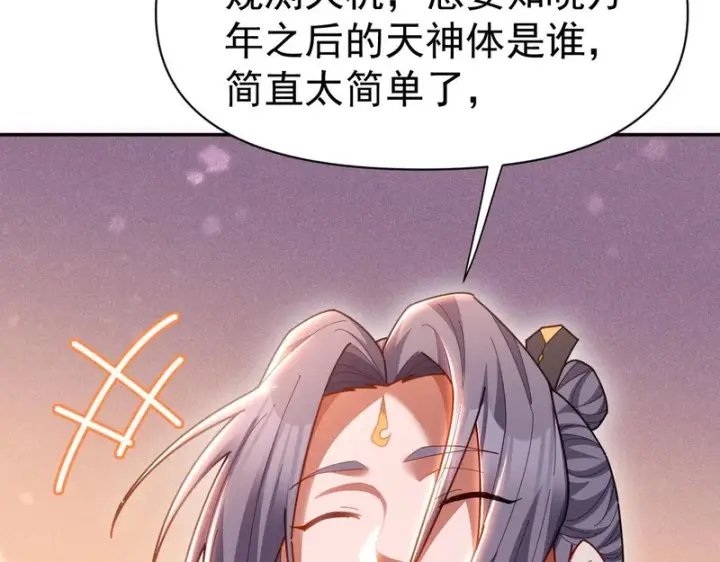漫画《开局震惊女帝老婆，我无敌了》第118话 天神引路人？第151张图