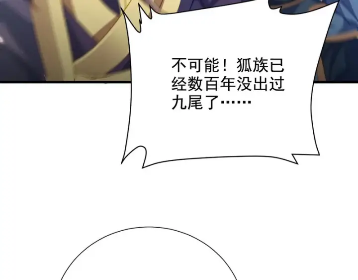漫画《开局震惊女帝老婆，我无敌了》第122话 震慑狐族第114张图