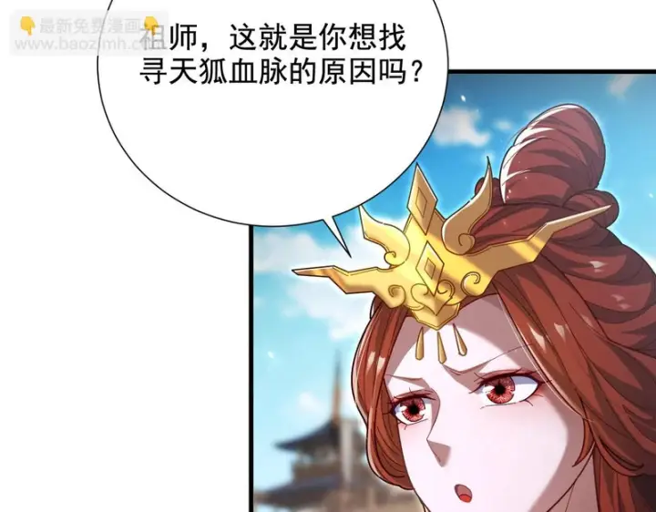 漫画《开局震惊女帝老婆，我无敌了》第122话 震慑狐族第115张图