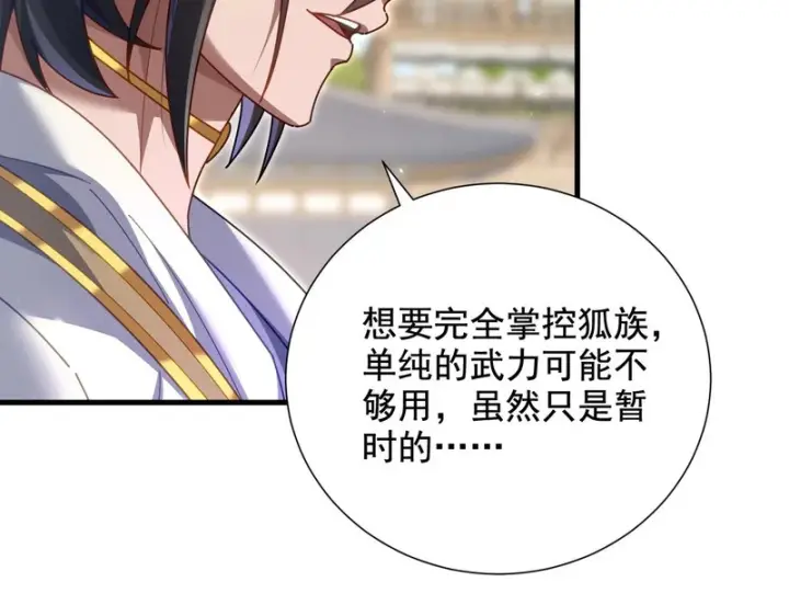 漫画《开局震惊女帝老婆，我无敌了》第122话 震慑狐族第118张图