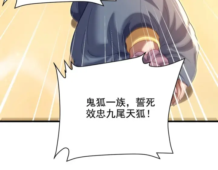 漫画《开局震惊女帝老婆，我无敌了》第122话 震慑狐族第149张图
