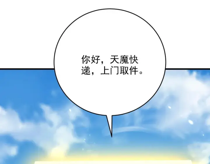 漫画《开局震惊女帝老婆，我无敌了》第121话 天魔快递，使命必达第171张图