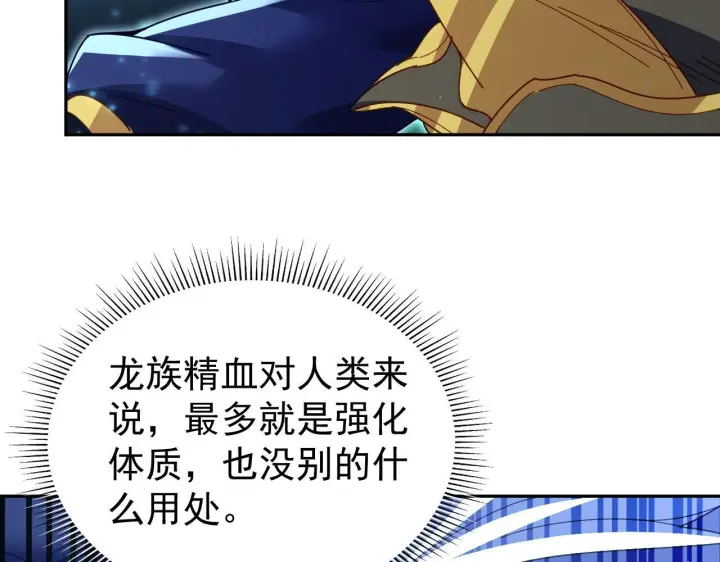 漫画《开局震惊女帝老婆，我无敌了》第125话 龙族精血第114张图