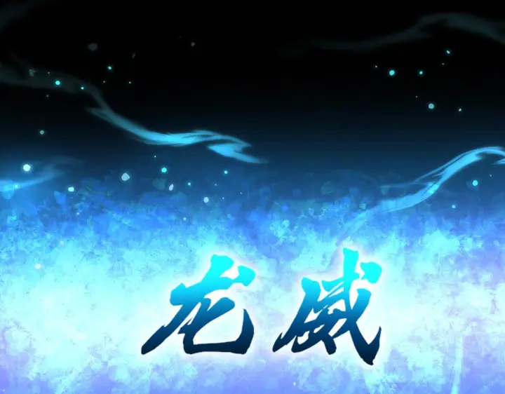 漫画《开局震惊女帝老婆，我无敌了》第125话 龙族精血第156张图