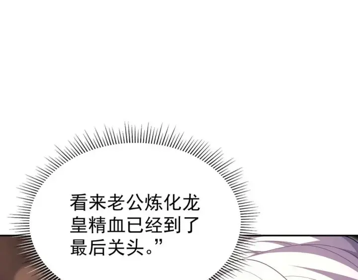 漫画《开局震惊女帝老婆，我无敌了》第126话 百妖喂苍龙第32张图