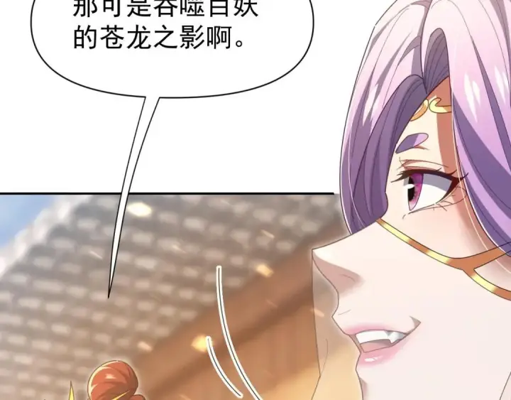 漫画《开局震惊女帝老婆，我无敌了》第126话 百妖喂苍龙第59张图