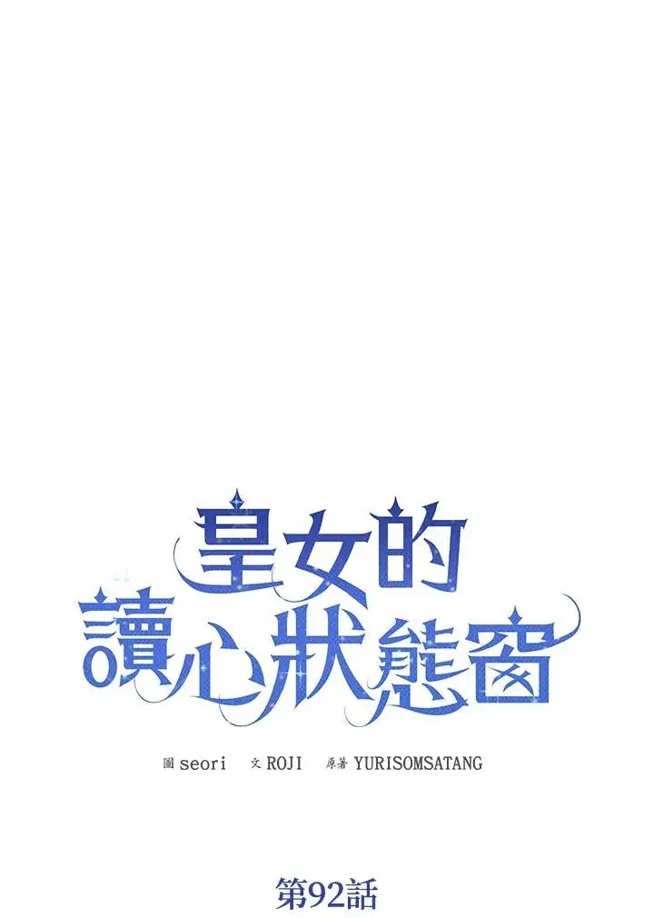 漫画《看见状态栏的宝贝皇女》第92话第22张图