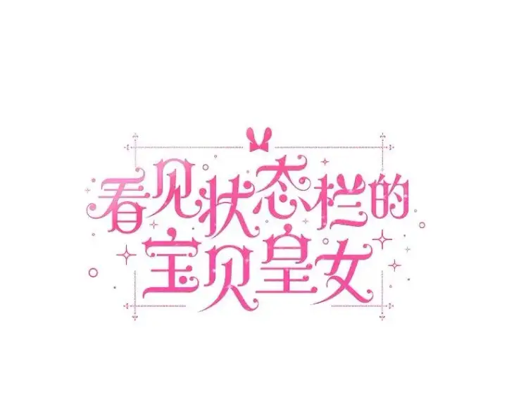 漫画《看见状态栏的宝贝皇女》112.红色胸针事件（3）第66张图