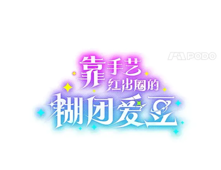 漫画《靠手艺红出圈的糊团爱豆》26.为妈妈做饭第37张图