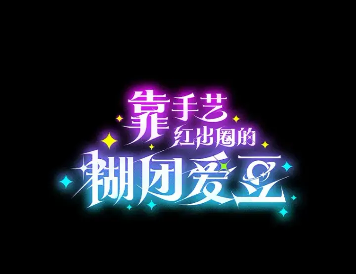 漫画《靠手艺红出圈的糊团爱豆》30.焦躁不安第17张图