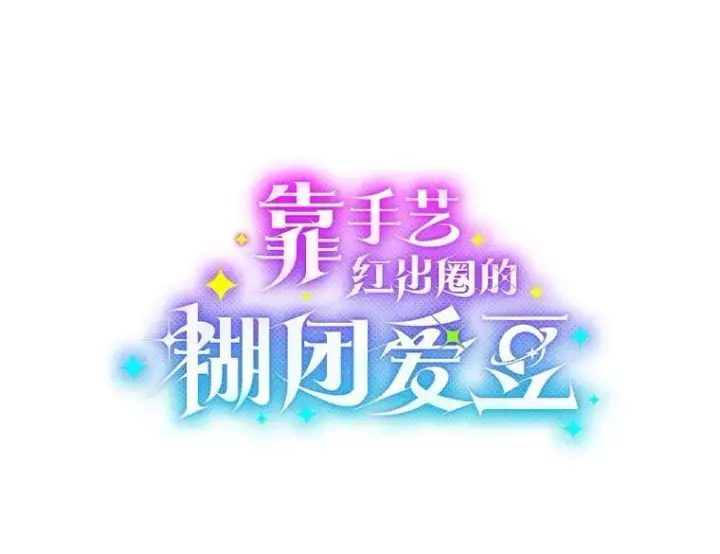 漫画《靠手艺红出圈的糊团爱豆》46.第一顿饭第13张图