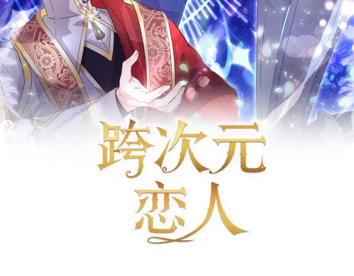 漫画《跨次元恋人》第29话 黑发先祖的秘密第37张图