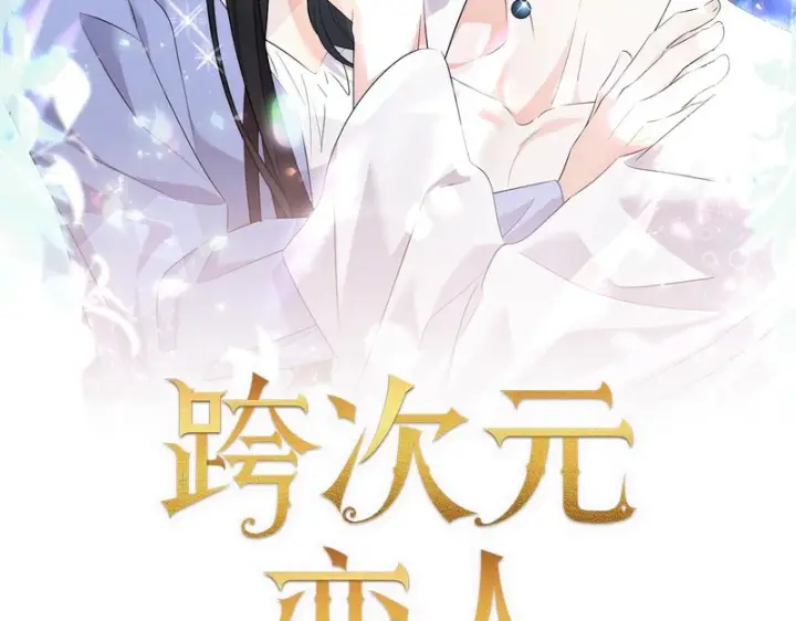 漫画《跨次元恋人》第38话 是否期待第2张图