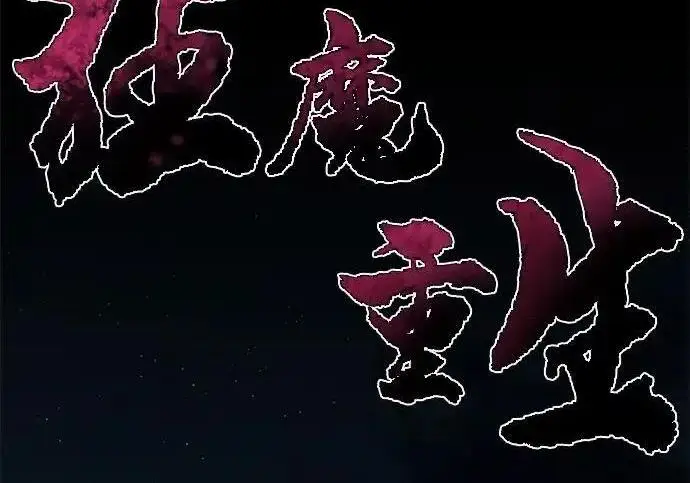 漫画《狂魔重生》第193话第4张图