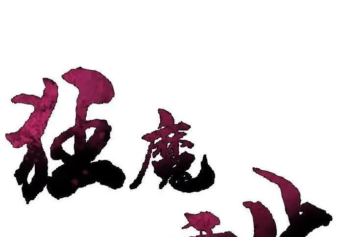 漫画《狂魔重生》第195话第3张图