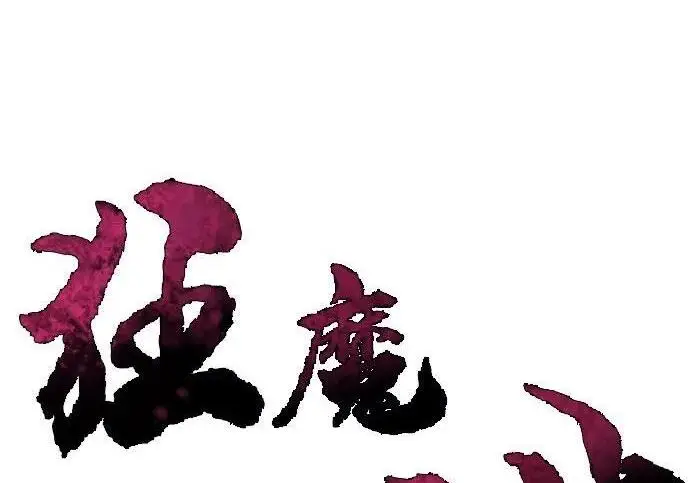 漫画《狂魔重生》第197话第3张图