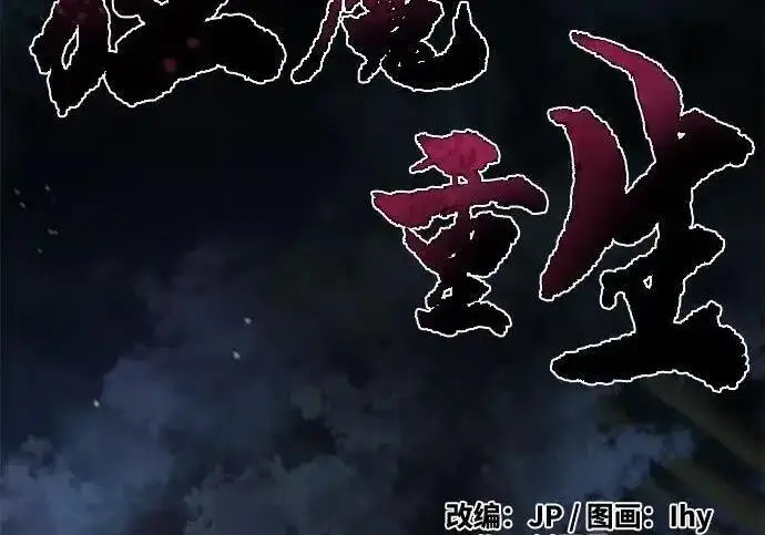 漫画《狂魔重生》第198话第4张图