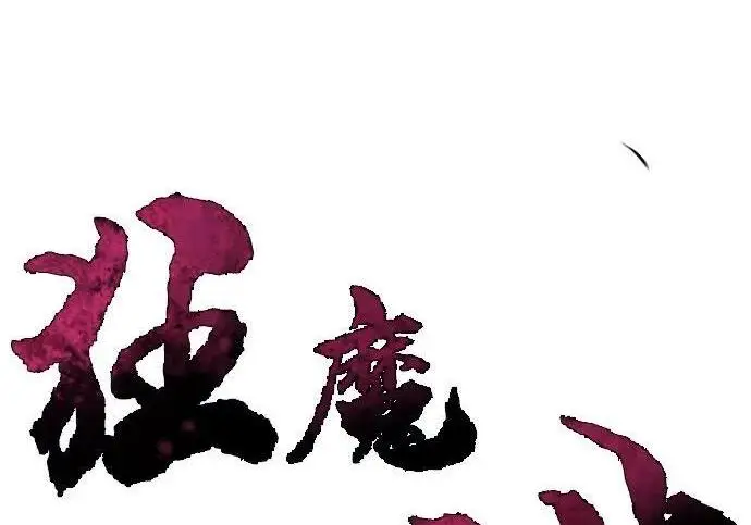 漫画《狂魔重生》第199话第3张图