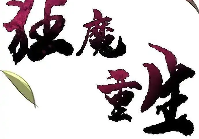 漫画《狂魔重生》第201话第71张图