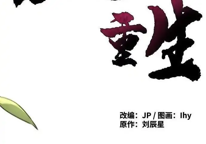 漫画《狂魔重生》第202话第33张图