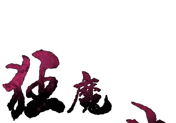 漫画《狂魔重生》第203话第3张图
