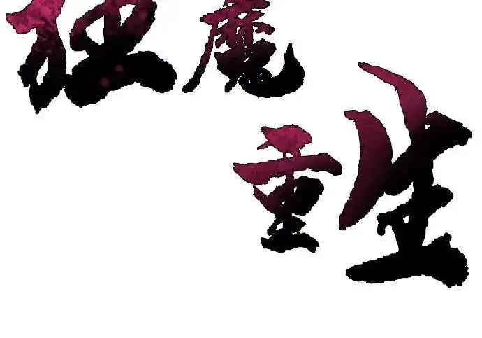 漫画《狂魔重生》第204话第64张图