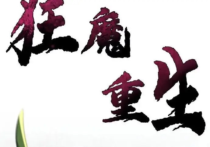 漫画《狂魔重生》第205话第41张图