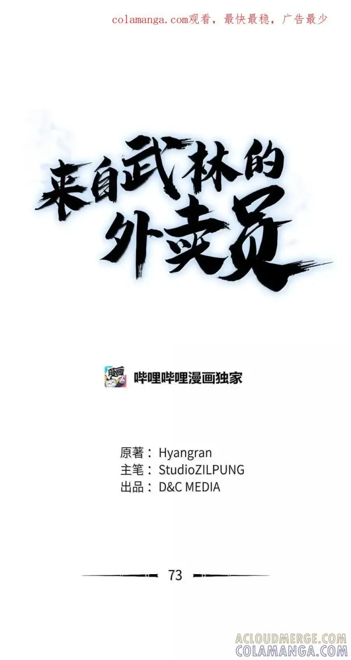 漫画《来自武林的外卖员》072 一夫当关第79张图