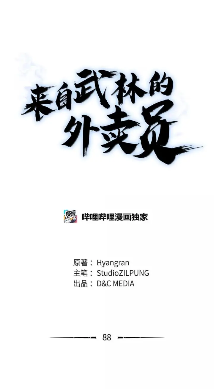 漫画《来自武林的外卖员》088 贝耶摩特第40张图