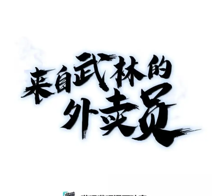 漫画《来自武林的外卖员》099 唱片签约第47张图