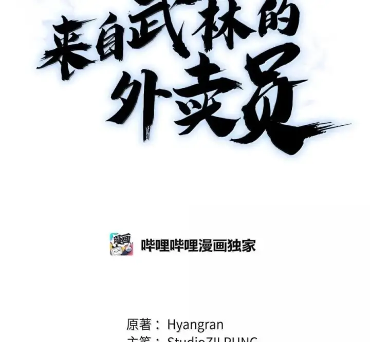 漫画《来自武林的外卖员》105 最想要的礼物第80张图