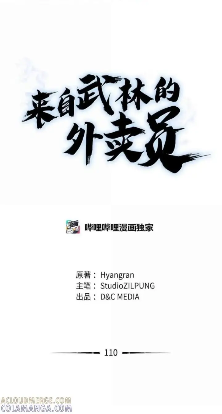漫画《来自武林的外卖员》109 大叔与少女第84张图