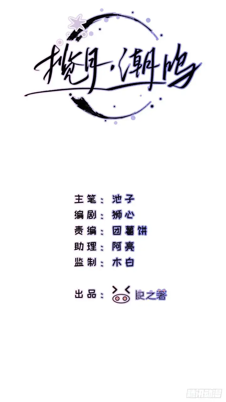 漫画《揽月，潮鸣》Ch.049 螺旋升温第3张图