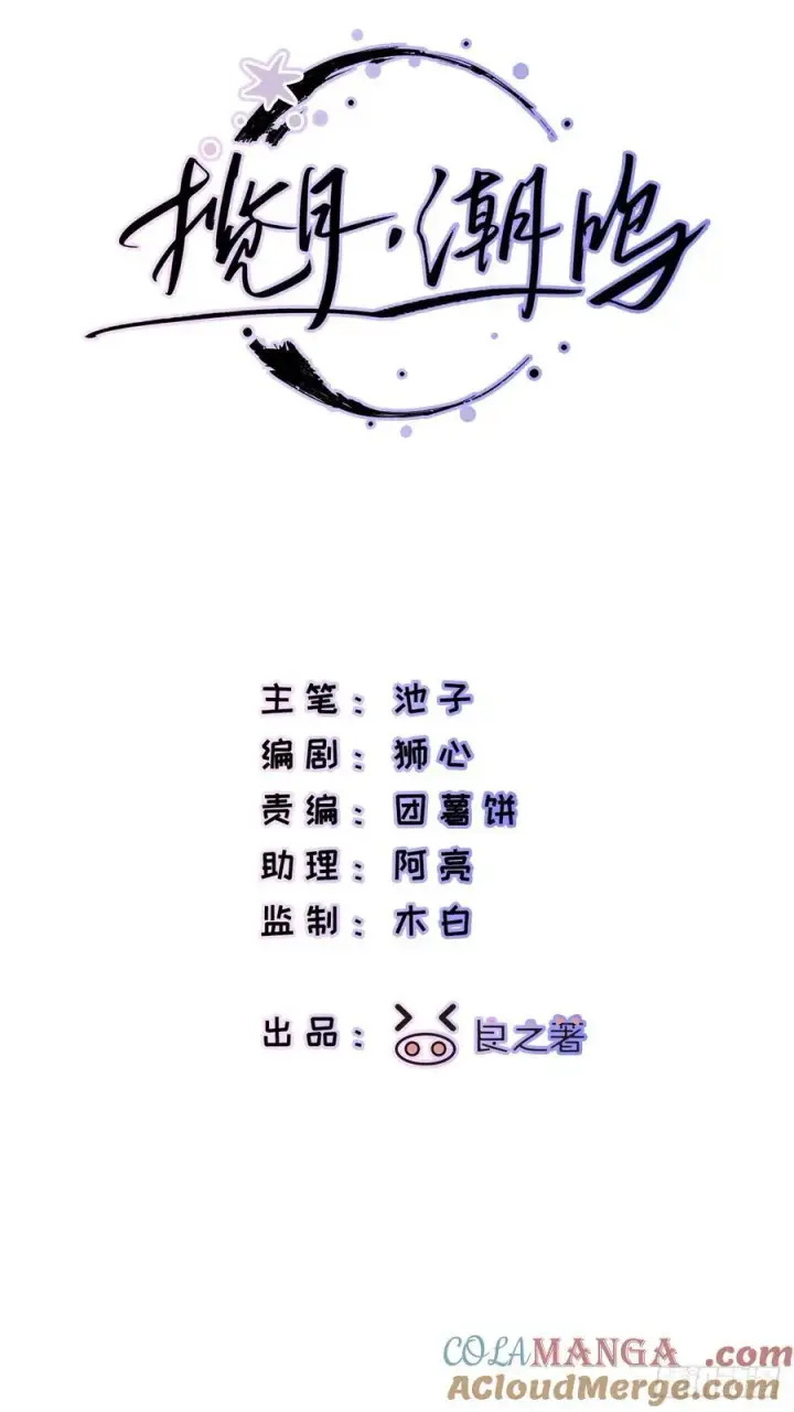 漫画《揽月，潮鸣》Ch.055 异端舞台第3张图