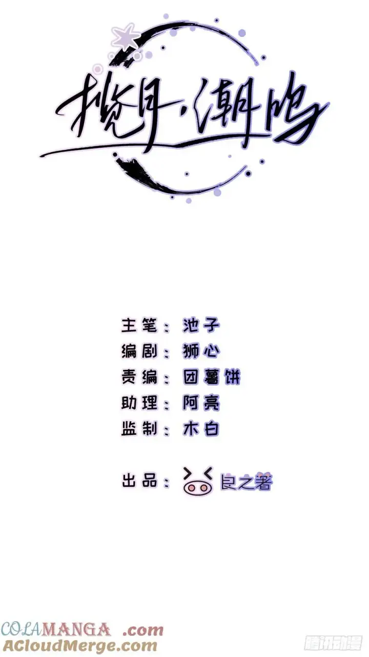 漫画《揽月，潮鸣》Ch.056 异端舞台第3张图